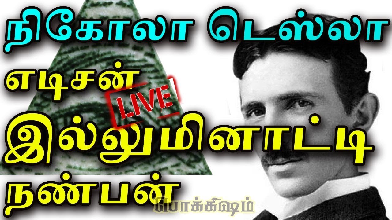 இல்லுமினாட்டி  எடிசனை தோற்கடித்த டெஸ்லா | Unknown facts about Tesla's Invention | Tamil Pokkisham