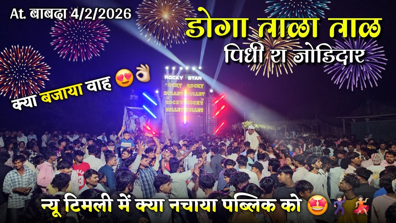 डोगा ताळा ताळ पिधी रा जोडीदार न्यू टिमली में क्या नचाया पब्लिक को Rocky Star Band At.Babda 4/2/2026