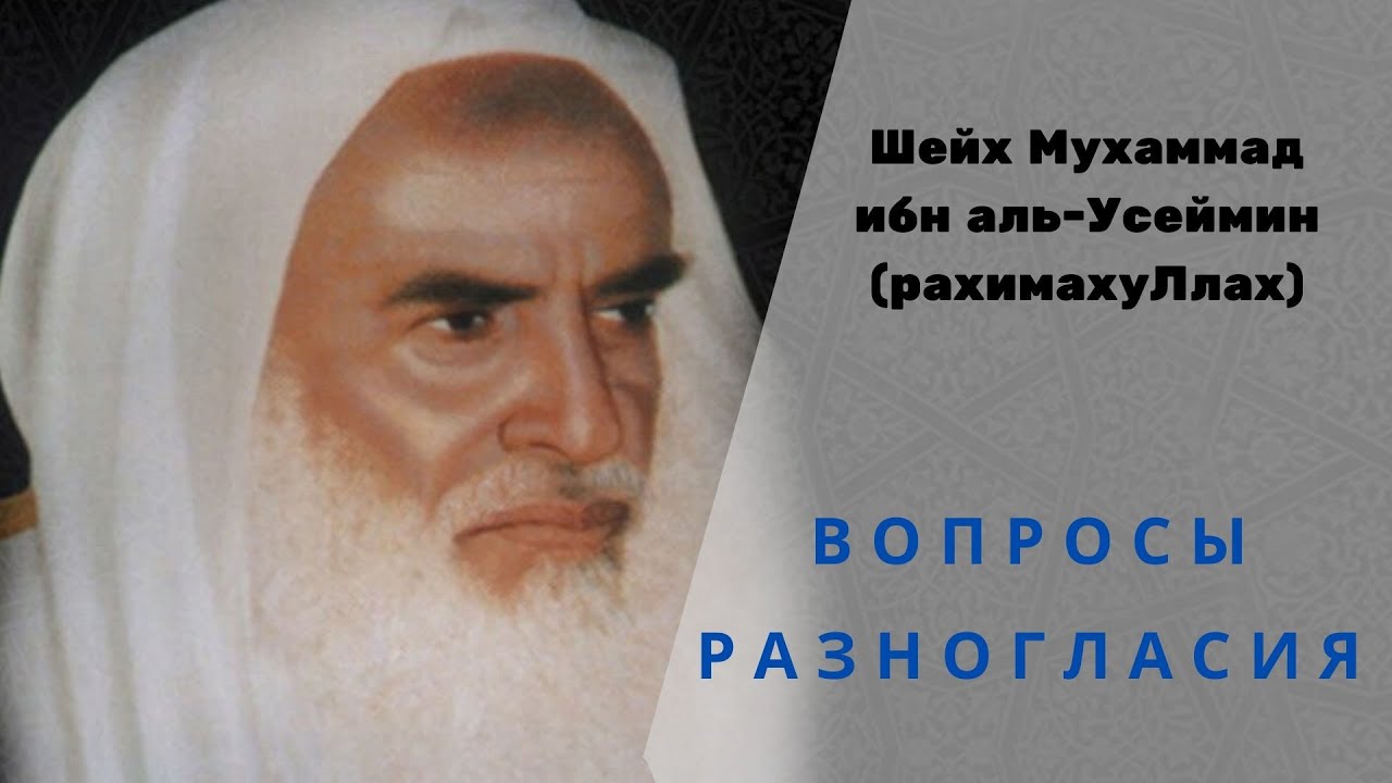 О вражде из-за второстепенных вопросов — Шейх Мухаммад ибн аль-Усеймин (да помилует его Аллах)