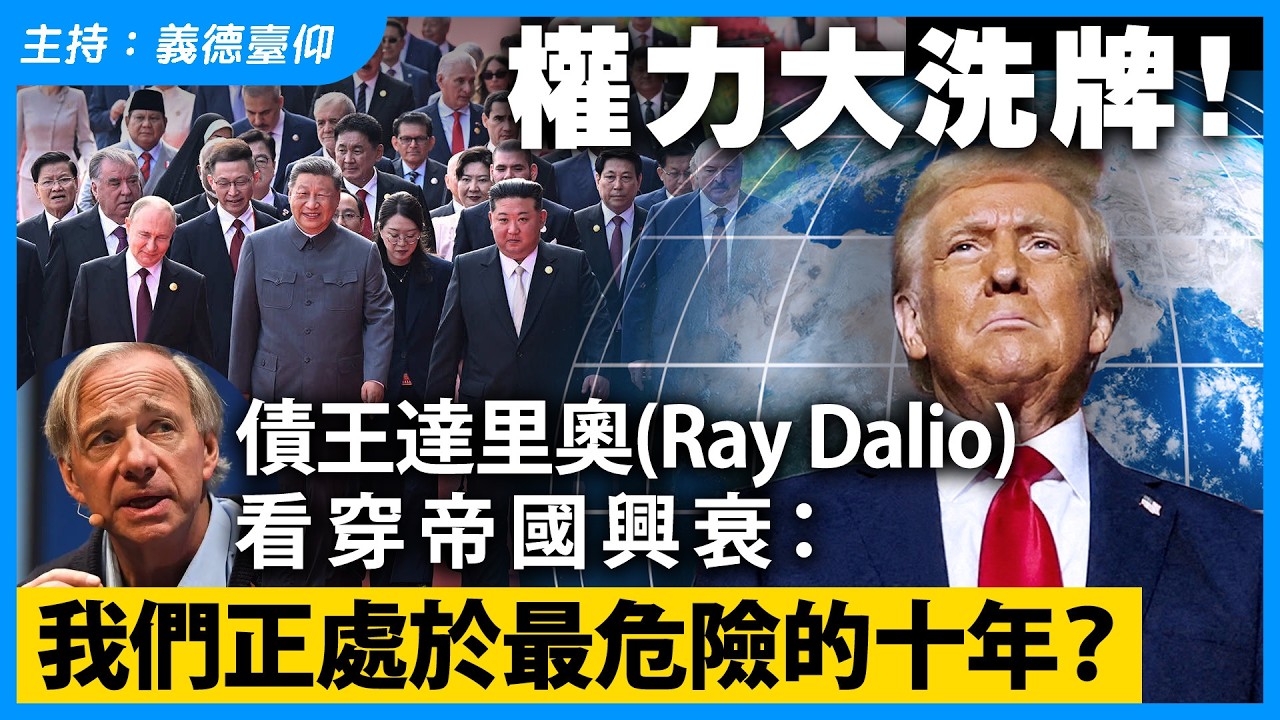 權力大洗牌！債王達里奧Ray Dalio 看穿帝國興衰：我們正處於最危險的十年？