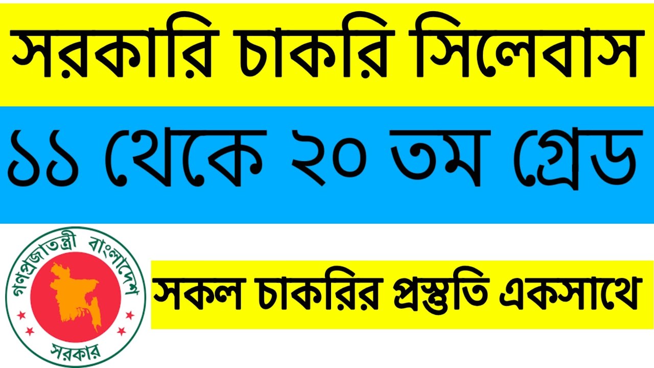 ১১ থেকে ২০ তম গ্রেড সকল চাকরির সিলেবাস || তয়,৪র্থ শ্রেণীর চাকরির পরিক্ষা সিলেবাস ||