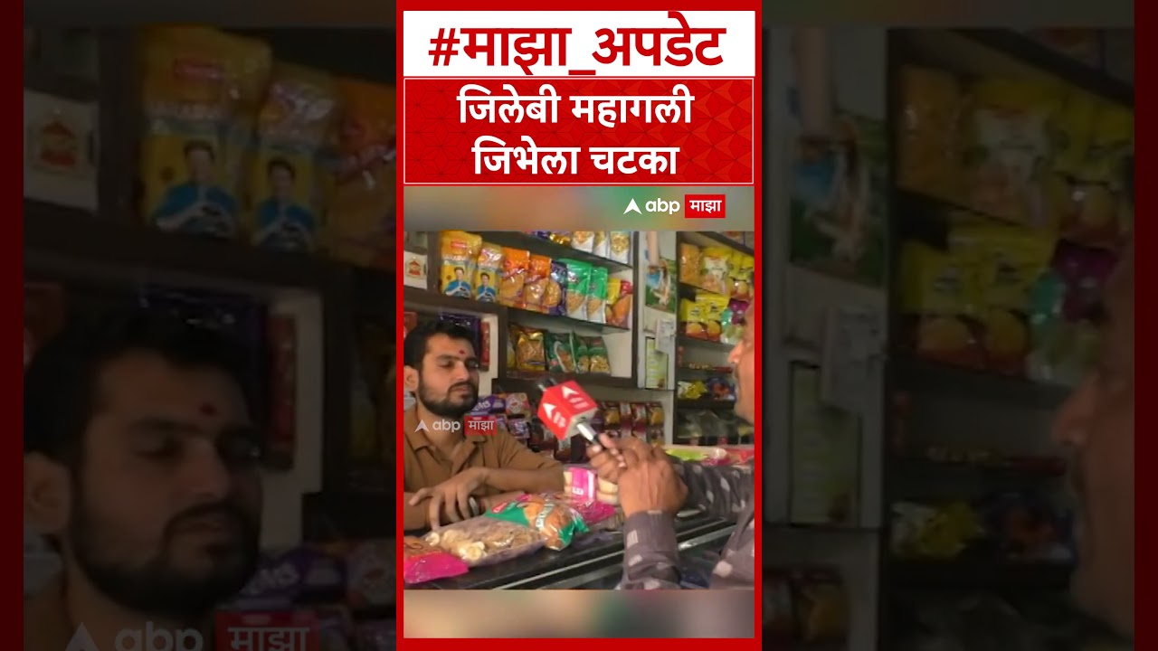 Mithai Price Hike जिलेबी महागली जि&zwj;भेला चटका