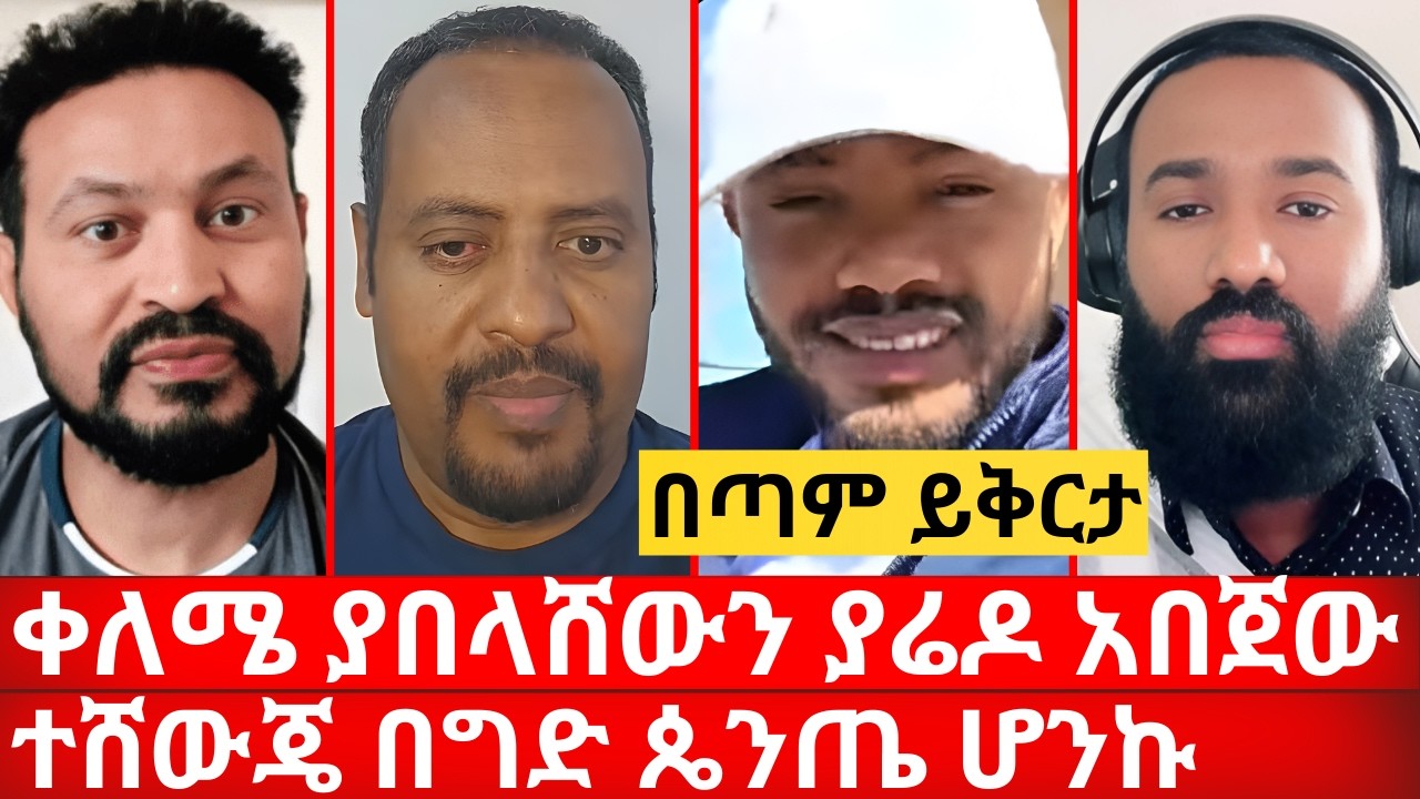 ቀለሜ ያበላሸውን ያሬዶ አበጀው ተሸውጄ በግድ ጴንጤ ሆንኩ የጎንደር ልጆች ይቅርታ መዝሙረ ያሬድ | ኑ በብርሃኑ ተመላለሱ Nu Bebirhanu Temelalesu