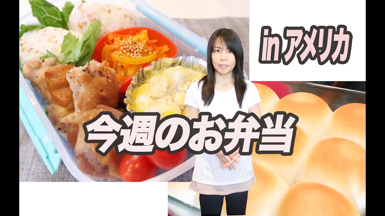 【今週の旦那弁当】アメリカ人旦那どんなお弁当持っていくの