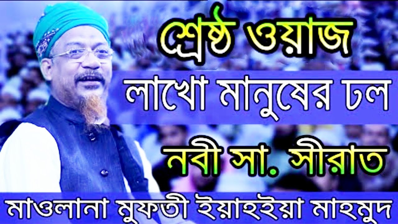 শ্রেষ্ঠ ওয়াজ | Allama Mufti Yahya Mahmud | bangla waz | নবী সা. সীরাত | লাখো মানুষের ঢল