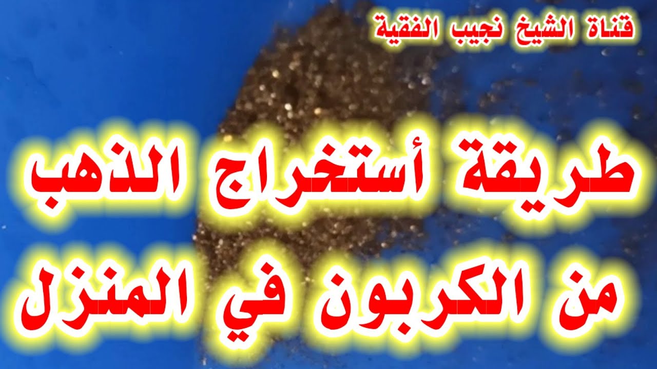 طريقةأستخراج الذهب من الكربون في المنزل