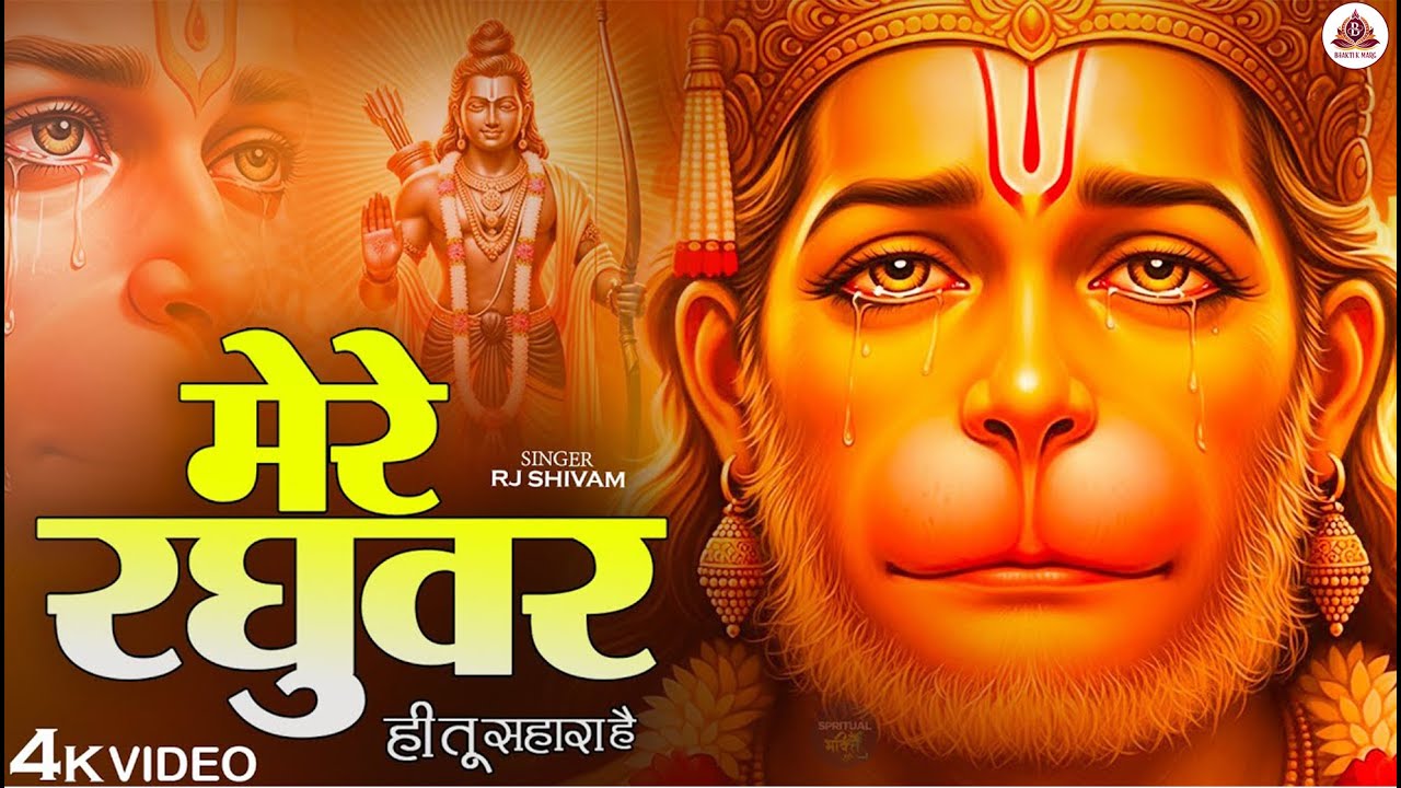 मेरे रघुवर तू ही सहारा है - RJ Shivam - Mere Raghuvar Tu Hi Sahara Hai - New Krishna Bhajan