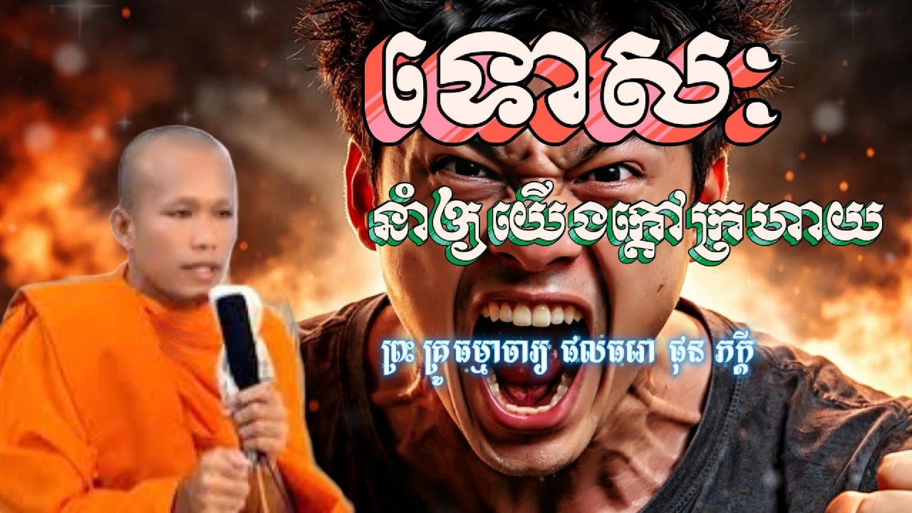 ព្រះធម៌ទេសនា លោកគ្រូ ផល ធរោ ផុន ភក្ដី|ទោសៈនាំអោយយើងក្ដៅក្រហាយ|ធម៌អប់រំចិត្ត|ចែករំលែកបញ្ញា