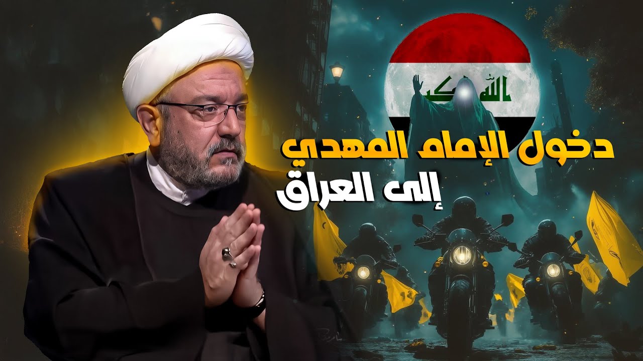 الفتوحات الكبرى تبدأ من العراق : ماذا سيصنع الإمام المهدي في العراق؟ مصير كربلاء والنجف! ..بحث جديد