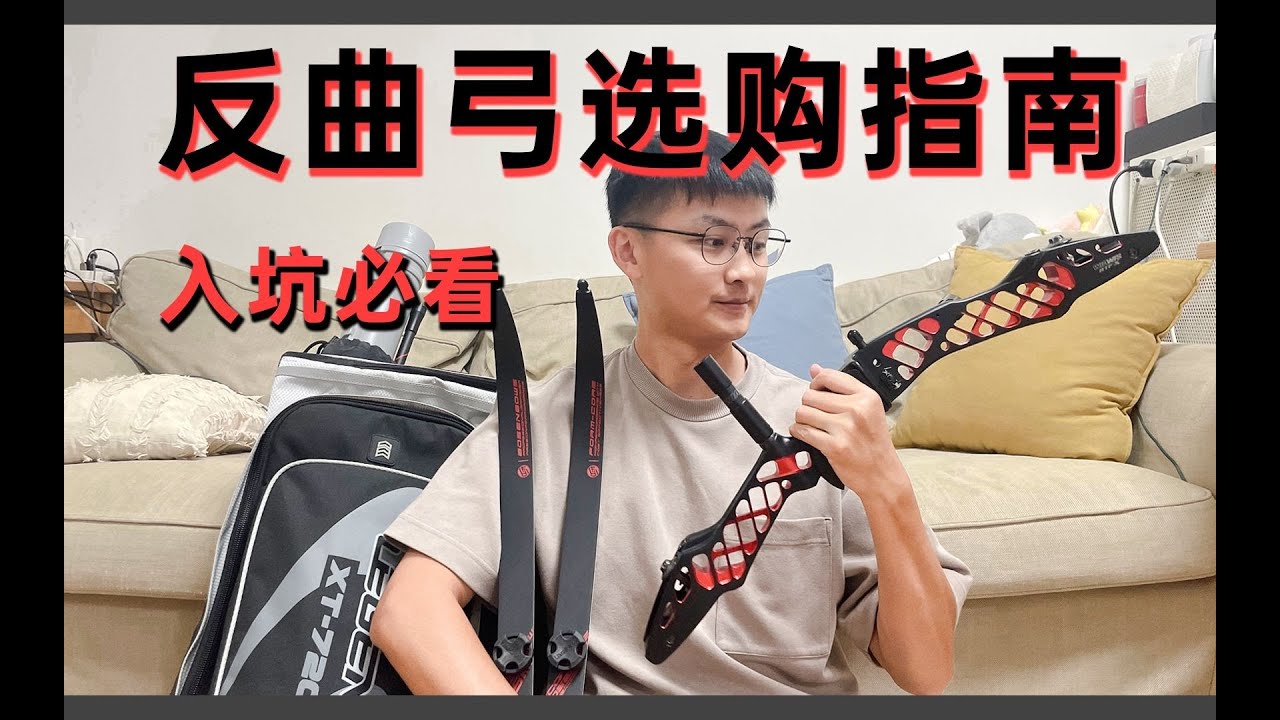 射箭萌新的第一套反曲弓怎么选？保姆级教程建议收藏