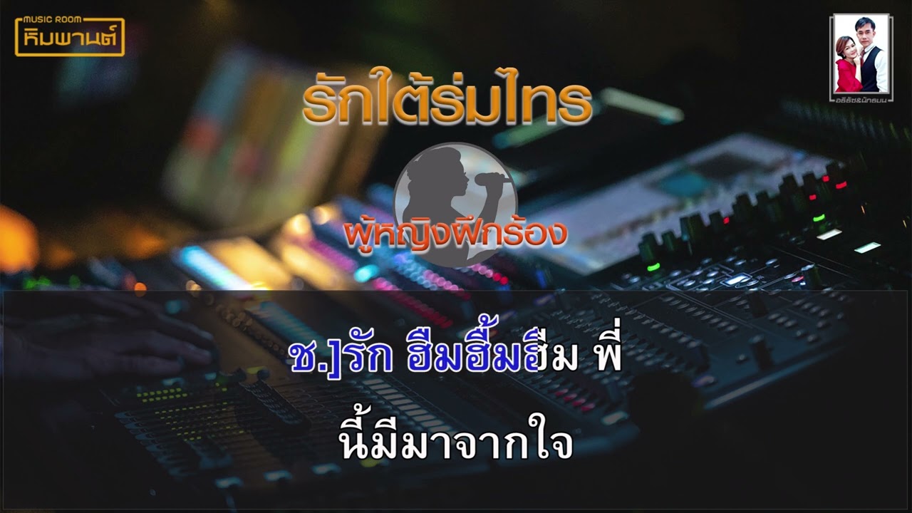 รักใต้ร่มไทร [ผู้หญิงฝึกร้อง] #เพลงคู่คาราโอเกะ #คาราโอเกะเพลงคู่ #รักใต้ร่มไทร #ฝึกร้อง