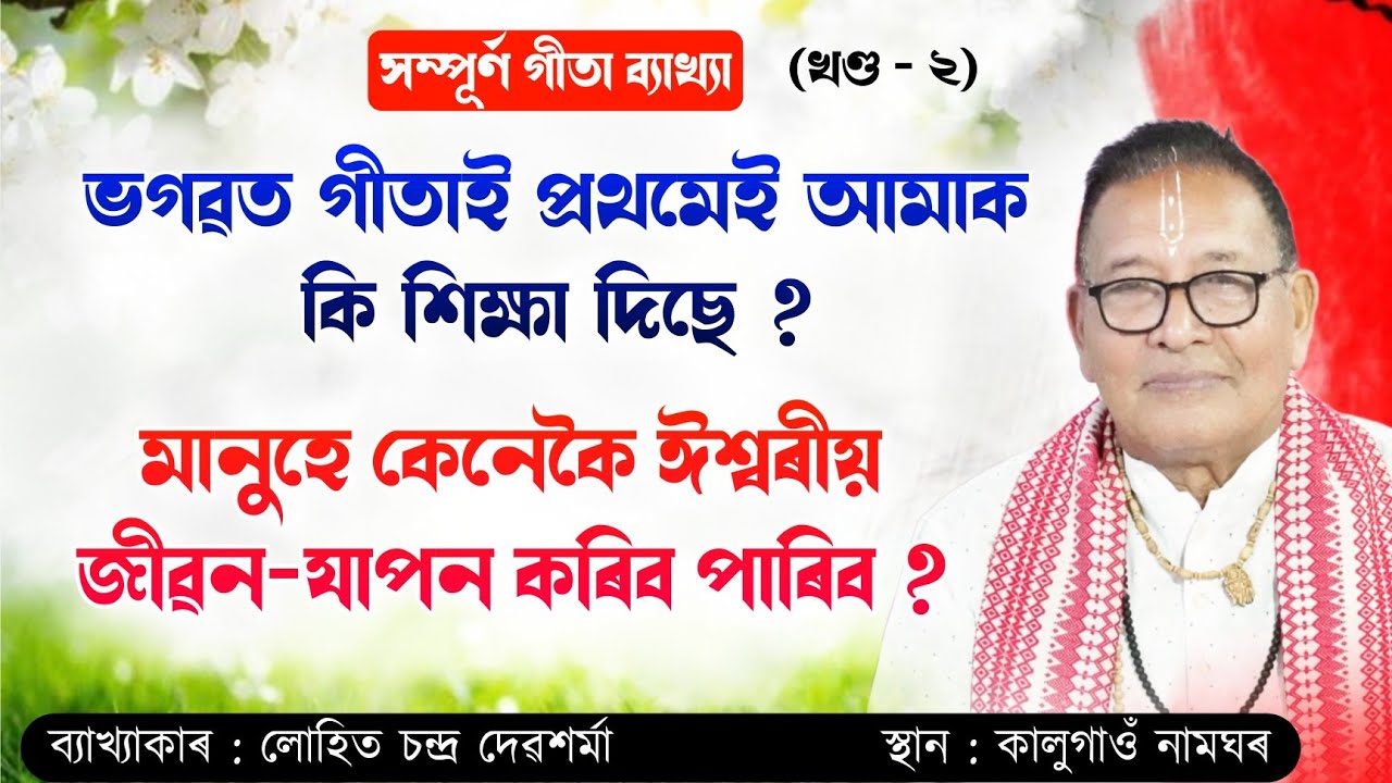 ভগৱত গীতাই প্ৰথমেই আমাক কি শিক্ষা দিছে ? | মানুহে কেনেকৈ ঈশ্বৰীয় জীৱন-যাপন কৰিব পাৰিব ?
