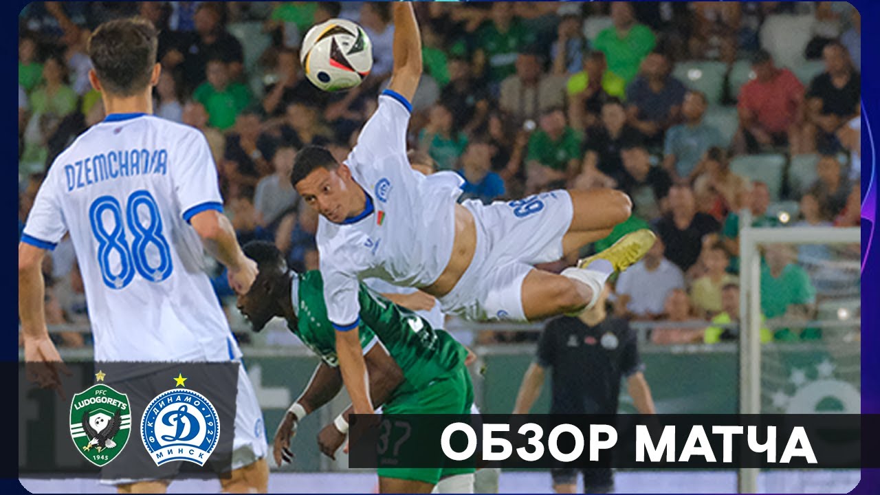Лига Чемпионов Лудогорец 2:0 Динамо Минск | Champions League Ludogorets 2:0 Dinamo Minsk Highlights