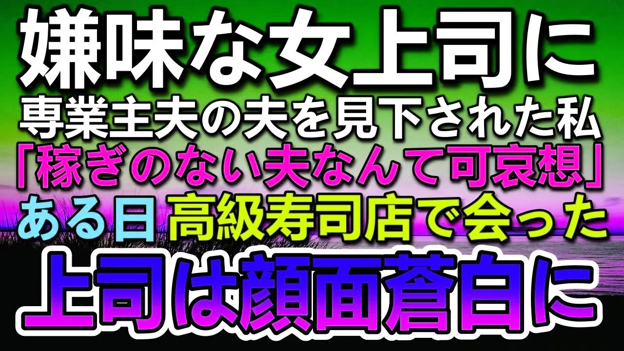 【感動する話】会社の嫌味な女上司に専業主夫の夫を見下された。