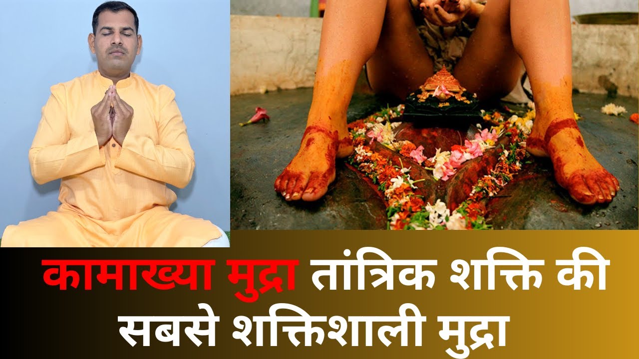 कामाख्या मुद्रा: तंत्र की सबसे शक्तिशाली मुद्रा | सफलता और सिद्धि देने वाली मुद्रा