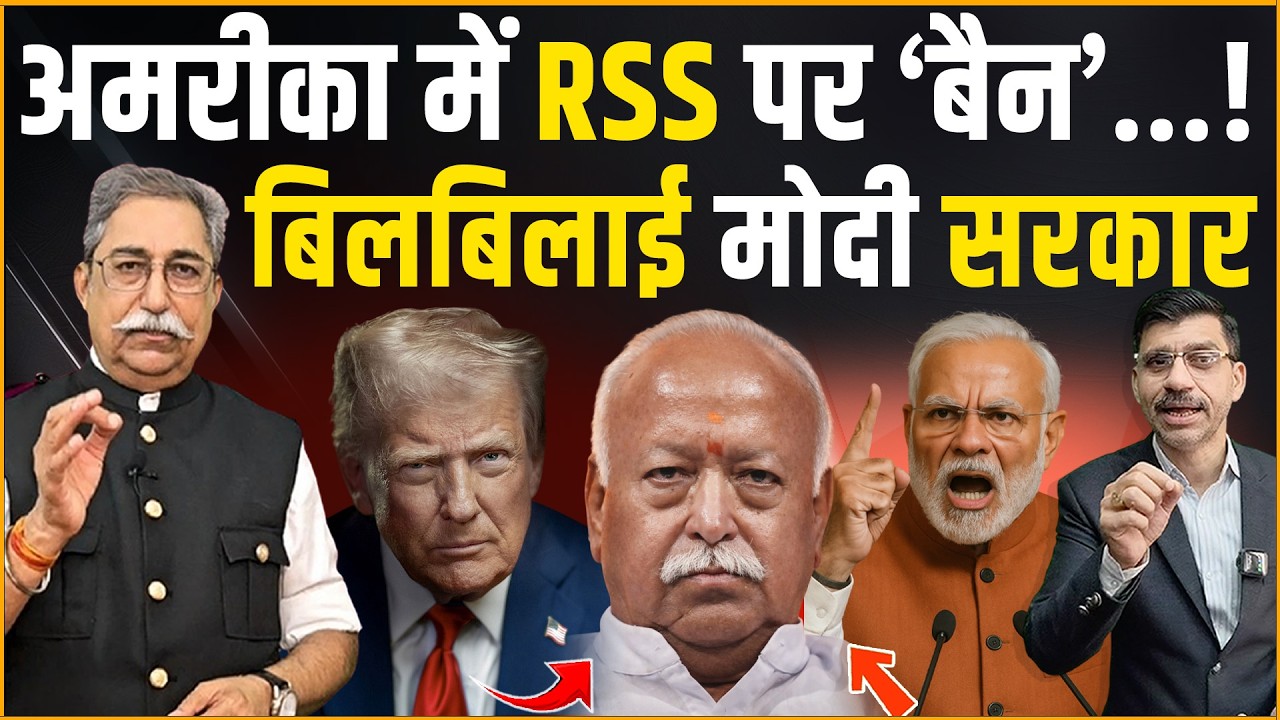 RSS Modi & Trump: अमरीका में RSS पर बैन? बिलबिलाई मोदी सरकार? Dr Rakesh Pathak | Shiv Kumar Mishra |