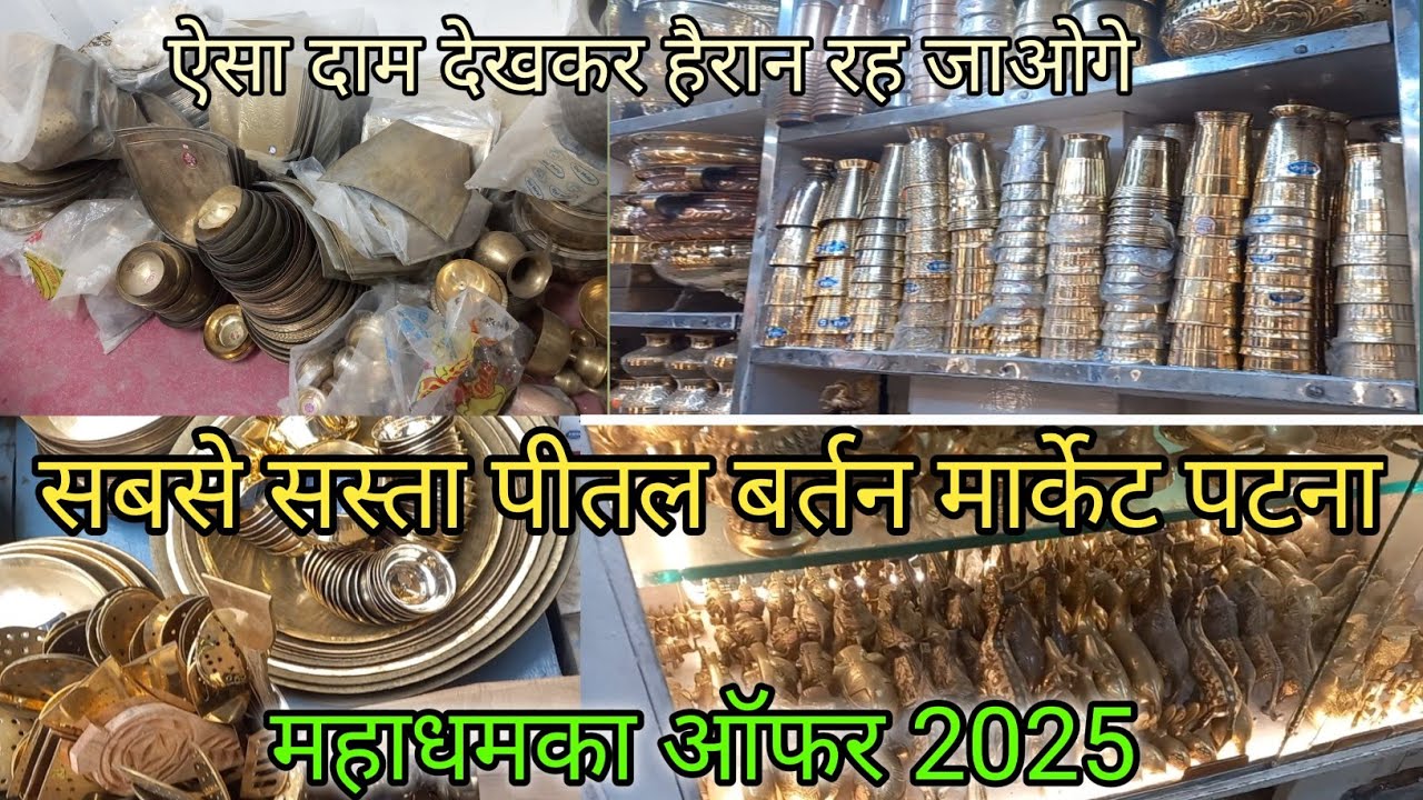 पटना का सबसे सस्ता पीतल बर्तन मार्केट  | Pital Bartan Wholesale Market Patna | Copper & Steel Bartan