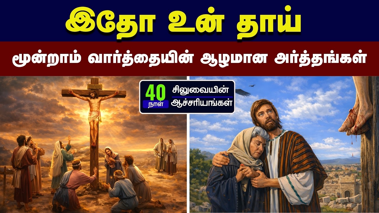 22- சிலுவைப் பாட்டில் இயேசு கிறிஸ்து பேசிய மூன்றாம் வார்த்தை -“பெண்ணே, இதோ உன் மகன்” –Peter Madhavan