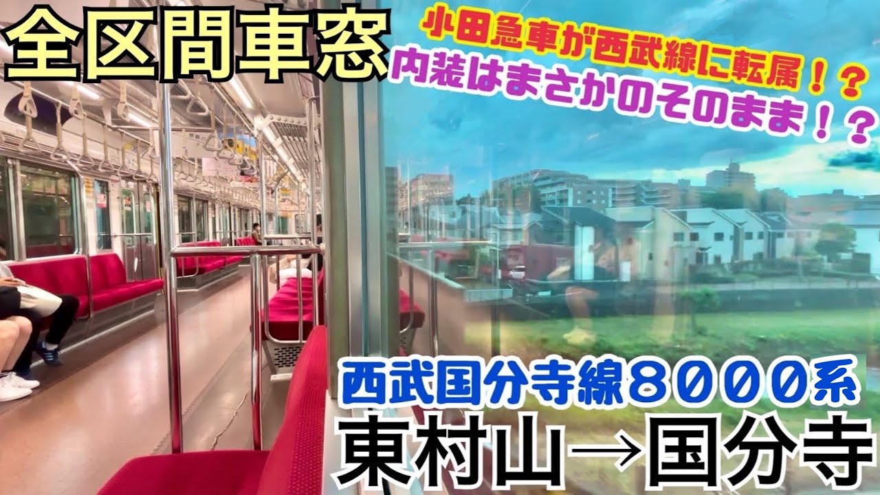 【全区間車窓】東村山→国分寺《㊗️西武国分寺線8000系デビュー2日目》