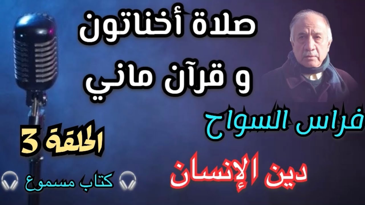 صلاة أخناتون و قرآن ماني | فراس السواح | الحلقة 3 | دين الإنسان | 