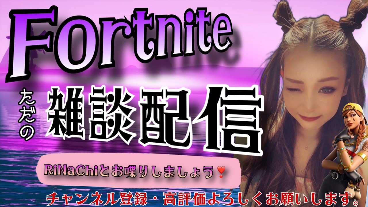 【フォートナイト】寝落ち💤雑談配信🎀初見さん大歓迎💕🤩チャンネル登録.高評価👆コメントたくさん待ってます！💫#フォートナイト #雑談 #fotnite #ゲーム #フォトナ