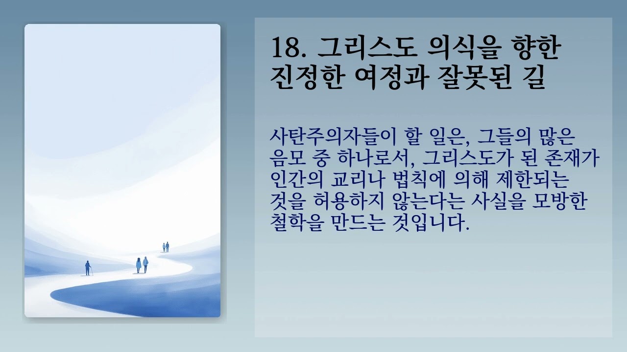 그리스도 의식을 향한 진정한 여정과 잘못된 길 (The true path to Christhood and the left-handed path)