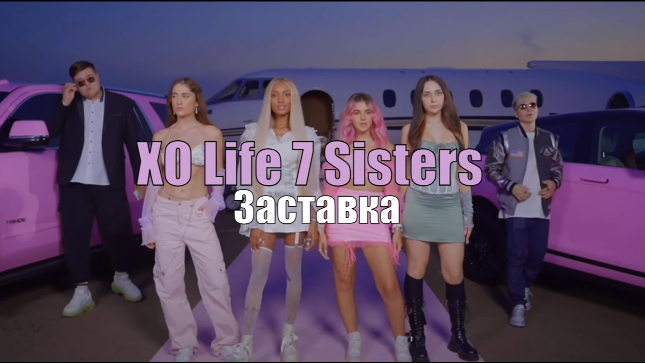 Заставка XO LIFE 7 SISTERS