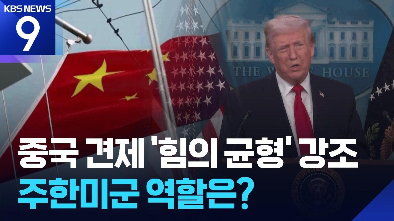 “제1도련선에서 中 억제”…‘미군 전력 재편’ 중 [9시 뉴스] / KBS  2026.01.26.