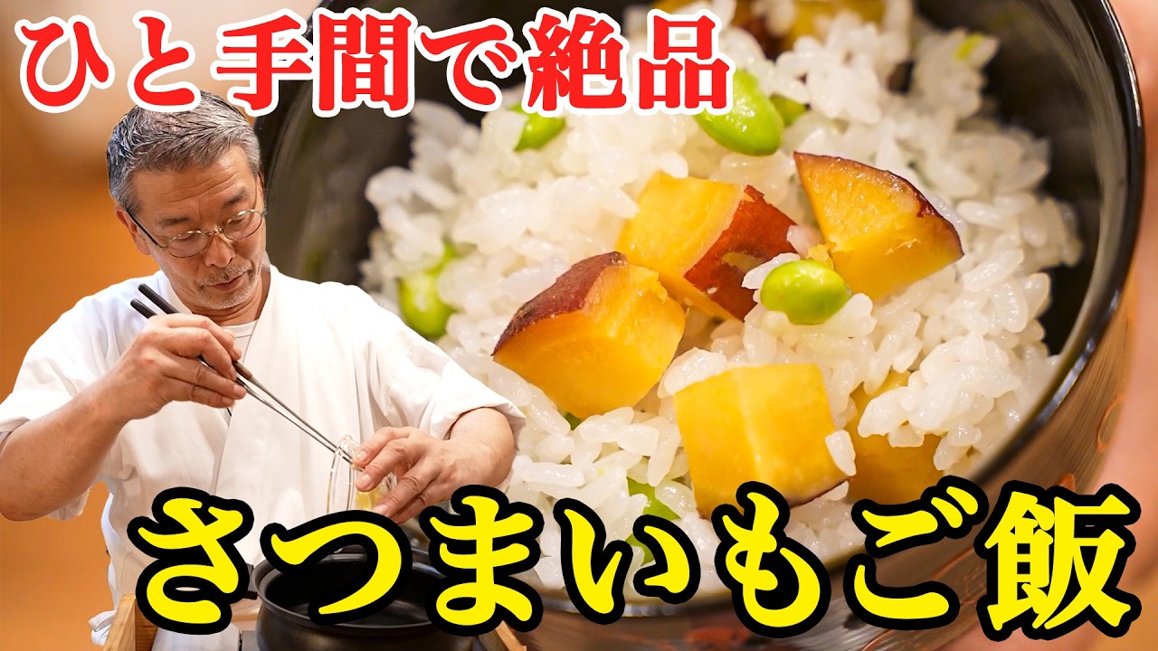 【2つ星シェフ直伝】秋の定番さつまいもご飯のレシピ【料理屋 真砂茶寮・入江延彦】｜