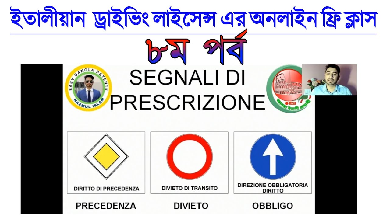 SEGNALI DI PRECEDENZA || ইতালীয়ান  ড্রাইভিং লাইসেন্স অনলাইন ফ্রি ক্লাসের - ৮ম পর্ব || Patente B