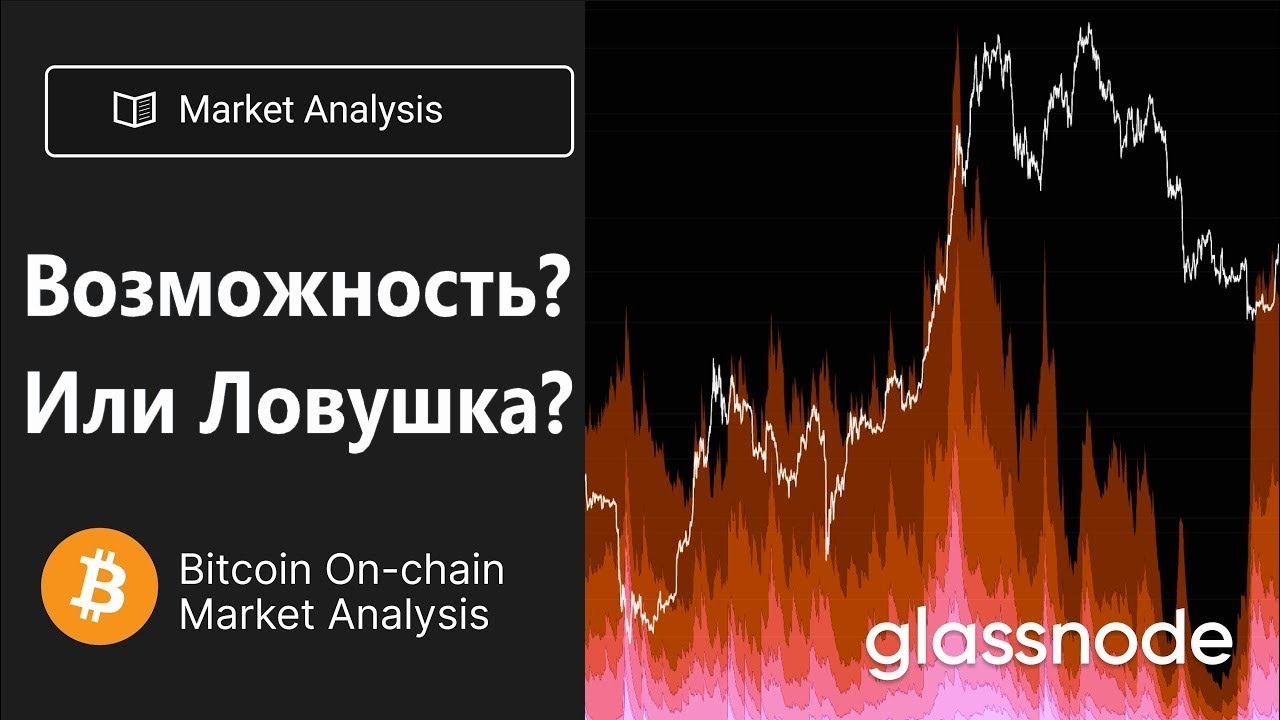 ₿ОЗМОЖНОСТЬ? или ЛОВУШКА? [Ончейн от Glassnode]