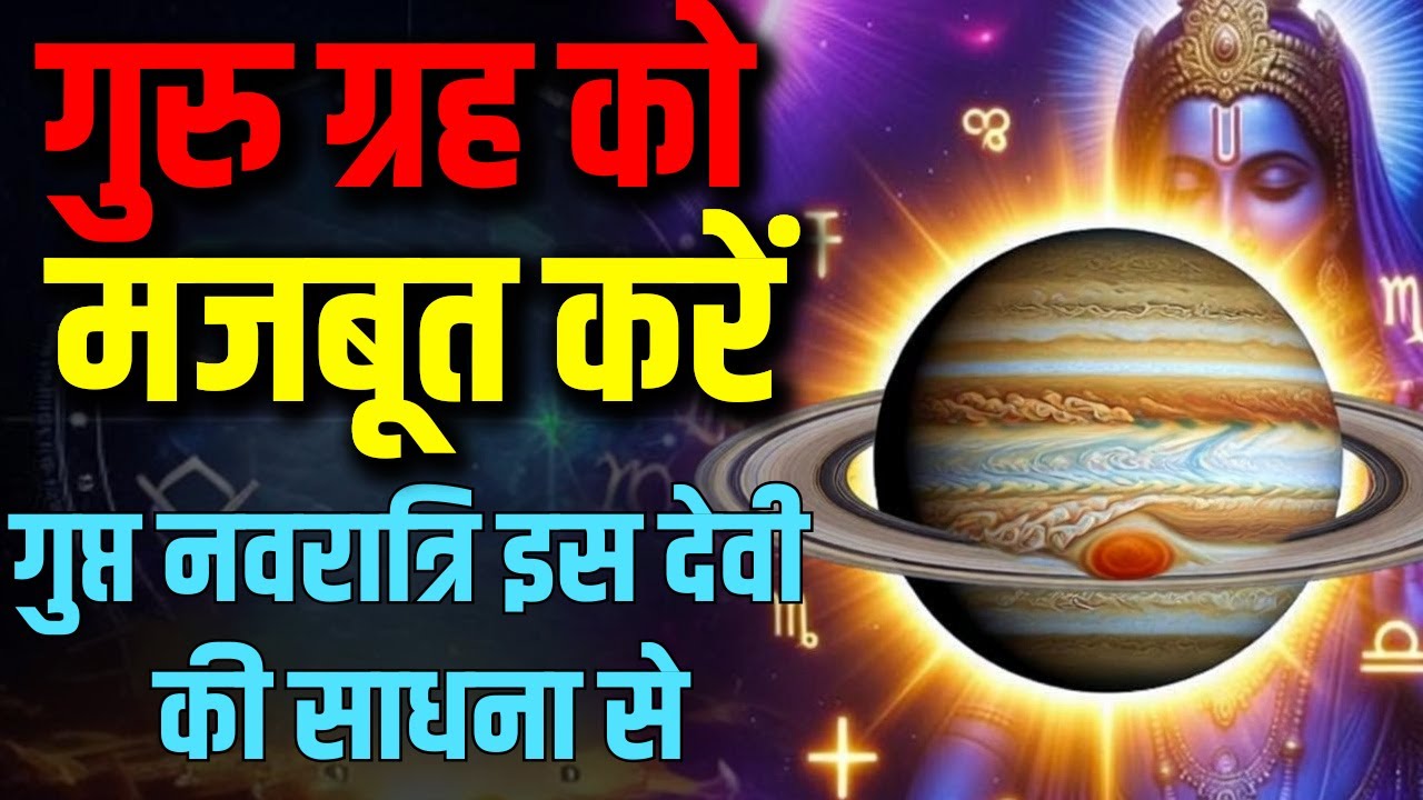 गुरु ग्रह को मजबूत करें | गुप्त नवरात्रि में इस देवी की साधना से | Maa Tara | AstroMotive by Bharti