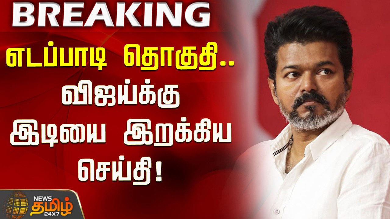 எடப்பாடி தொகுதி.. விஜய்க்கு இடியை இறக்கிய செய்தி! | TVK Vijay | Edappadi Candidate