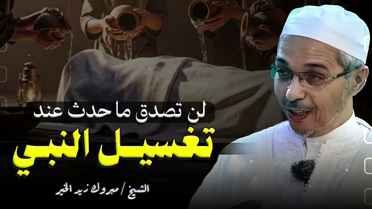 اللحظة التي أبكت السماء والأرض| تفاصيل تغسيل ووداع النبي | فيديو يبكي القلوب | الشيخ مبروك زيد الخير