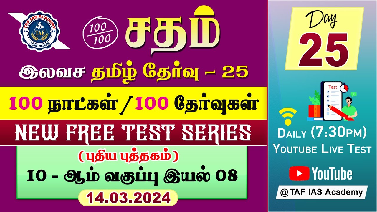 🔴Sadham Free Tamil Test - 25 | Ms.NANTHINI MAM | YouTube Live TesT | 100 Days 100 Free Test | TAF