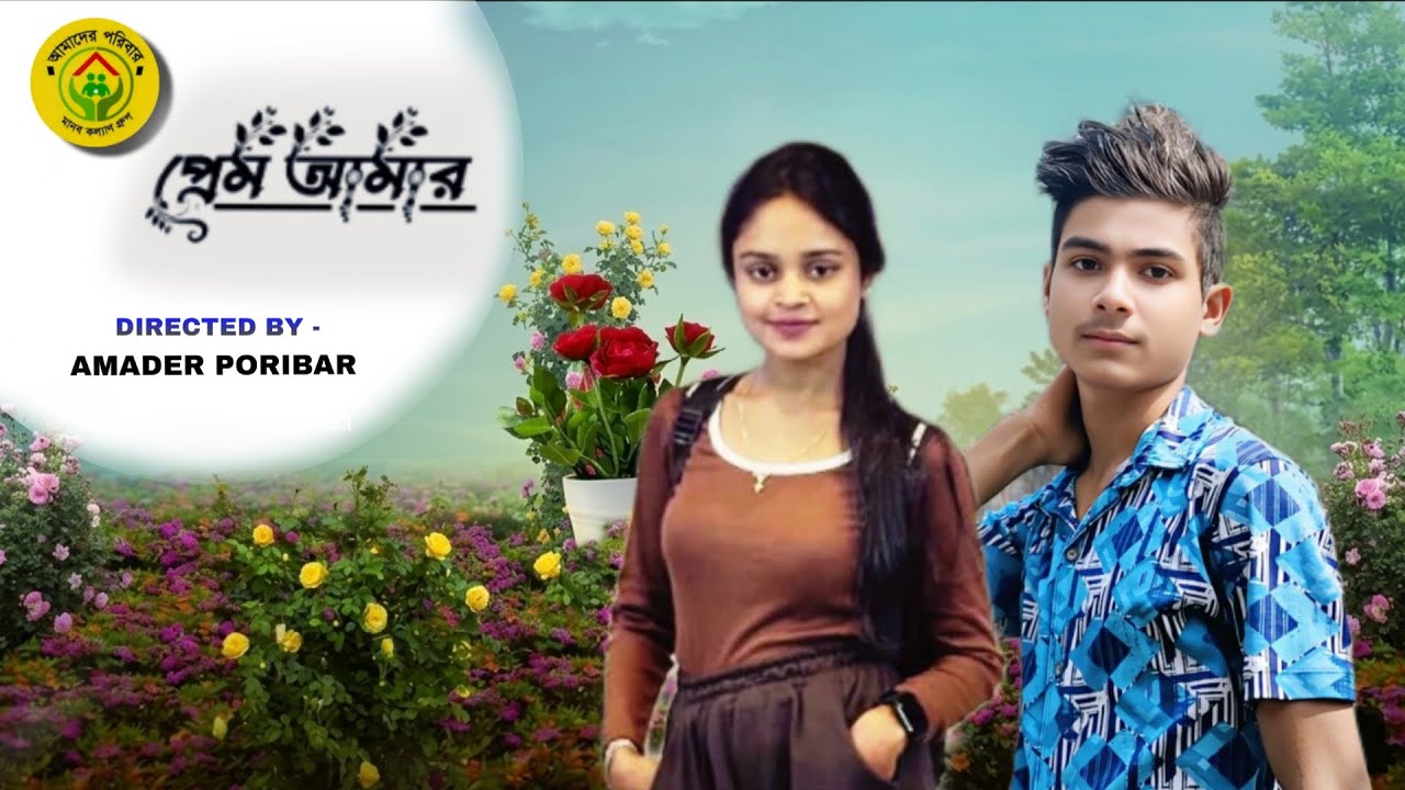 প্রেম আমার !#sad #shorts 