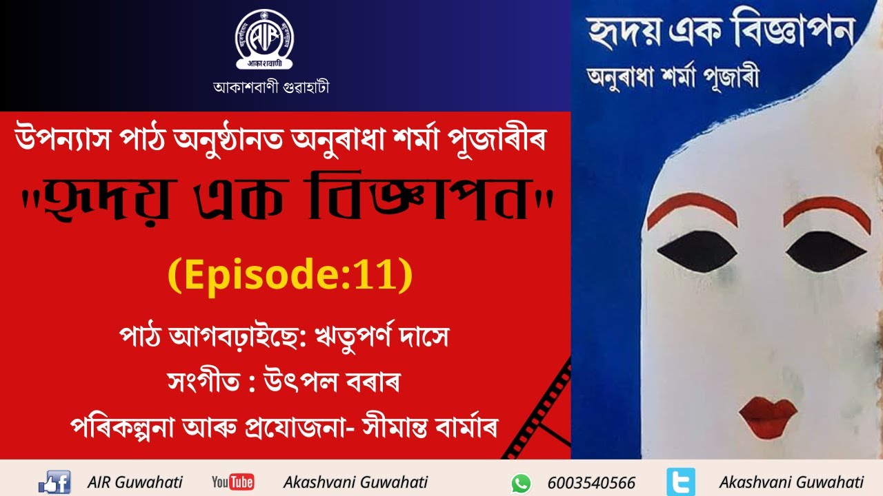 Hridoy Ek Bigyapon I Episode 11  I Akashvani Guwahati