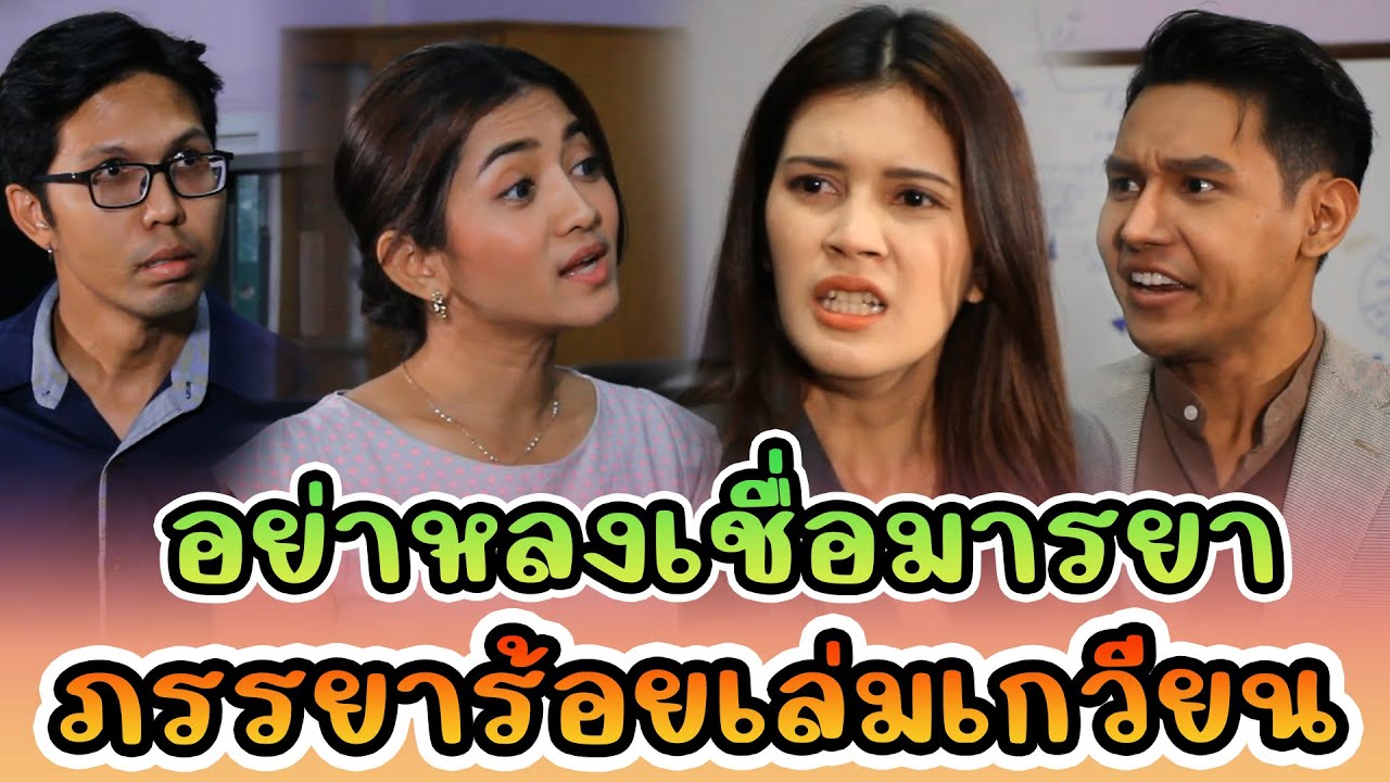 อย่าหลงเชื่อมารยา ภรรยาร้อยเล่มเกวียน