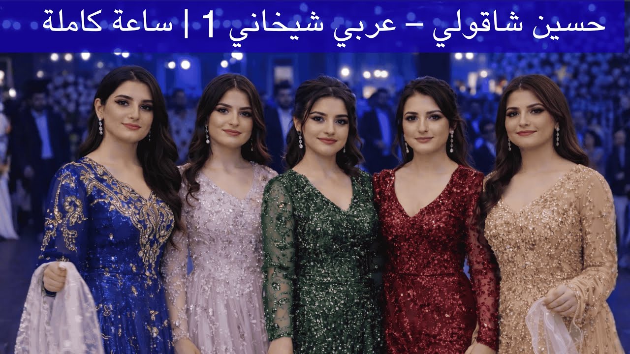 حسين شاقولي – عربي شيخاني 1 | ساعة كاملة | Şêxanî  | Hussein Shaqooli