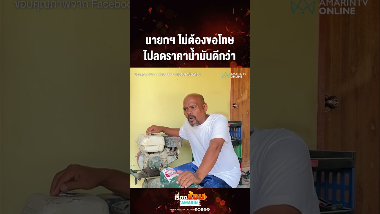 นายกฯ ไม่ต้องขอโทษ ไปลดราคาน้ำมันดีกว่า | เรื่องร้อนอมรินทร์