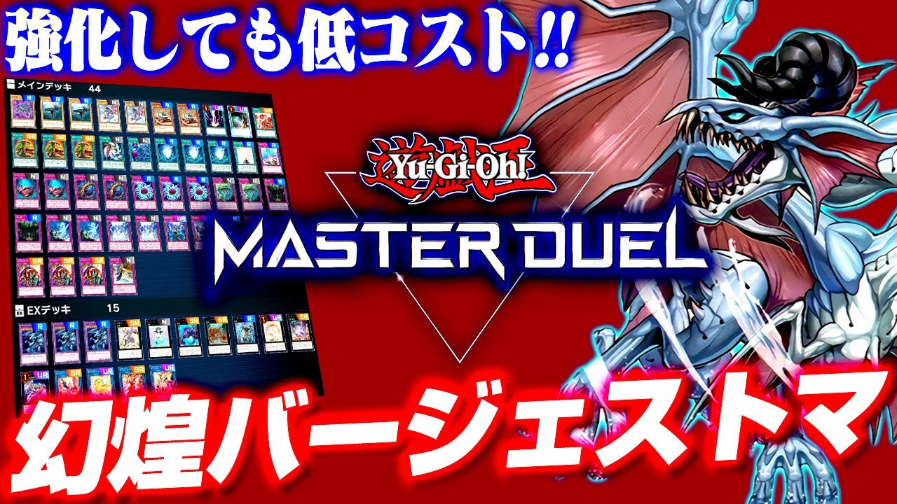 【遊戯王マスターデュエル】強化しても低コスト！！幻煌バージェストマ【ゆっくり実況】