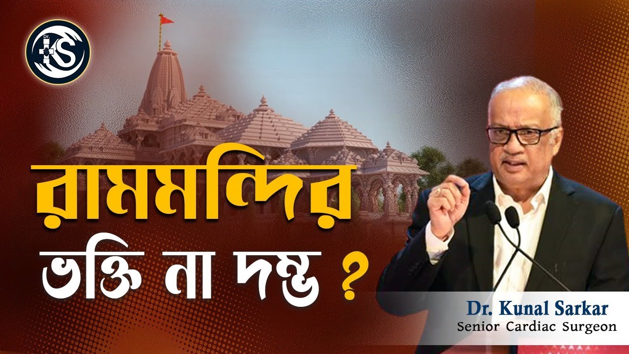 রামমন্দির ভক্তি না দম্ভ ? - Dr. Kunal Sarkar