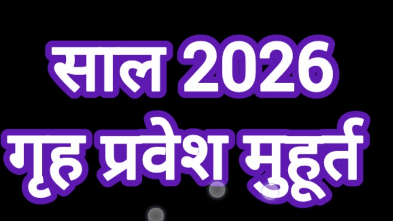 2026 Griha Pravesh Muhurat | 2026 के शुभ गृह प्रवेश दिन