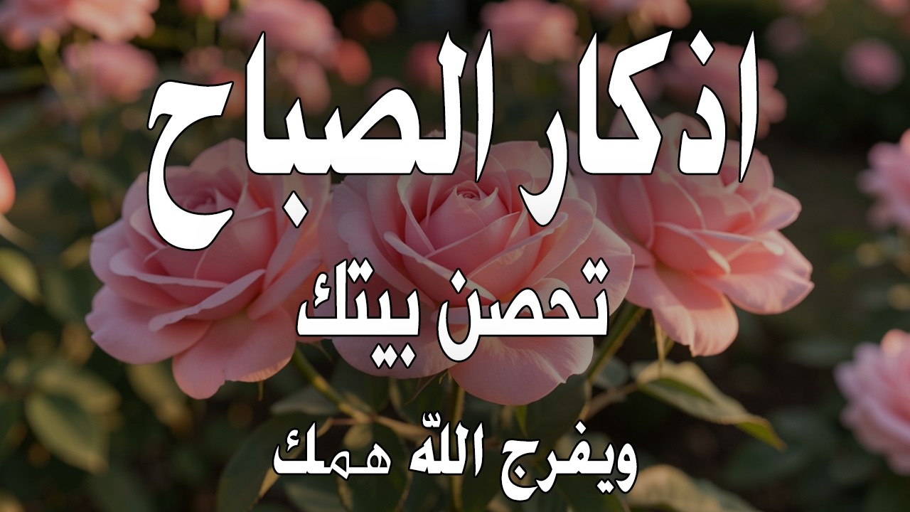 أذكار الصباح - راحة نفسية لا توصف بصوت القارئ علاء عقل | Morning Athkar - Dzkir Pagi by Alaa Aql