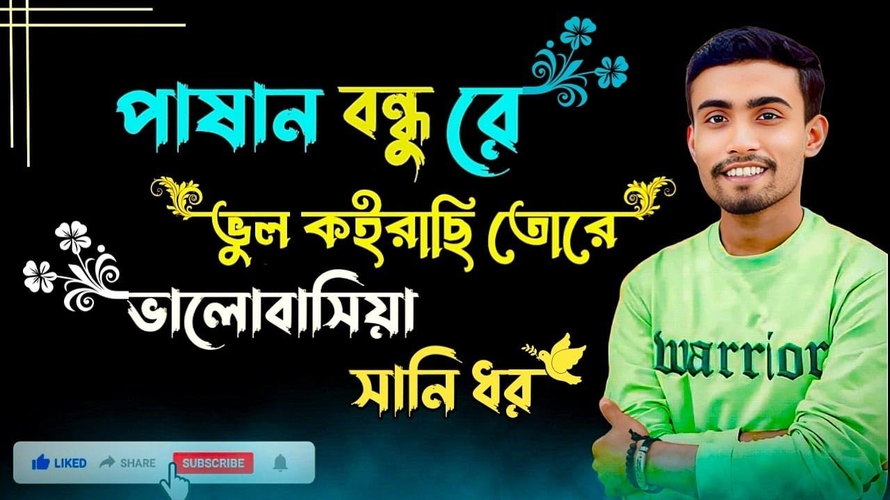 Pashan bondhu Re || পাষাণ বন্ধু রে || ভুল করাইছি তোরে ভালবাসিয়া || #বিচ্ছেদ_গান সম্পূর্ণ শুনে দেখুন|