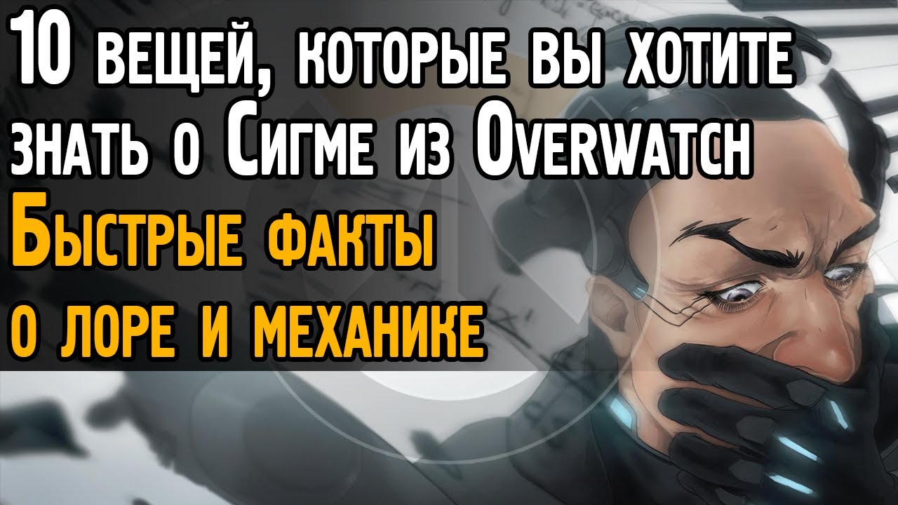 10 вещей, которые вы хотите знать о Сигме в Овервотч | Быстрые факты - Sigma Overwatch