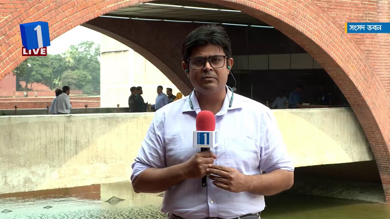 LIVE🔴জাতীয় সংসদ ভবন থেকে সরাসরি | Channel One News