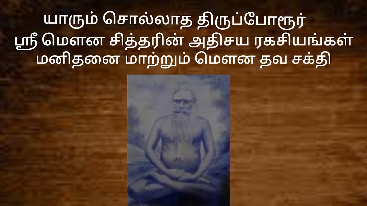 #SriMounaSidhar#மௌனசித்தர்#திருப்போரூர்#SidharSecretsTamil#சித்தர்கள்#SpiritualTamil#JeevaSamadhi