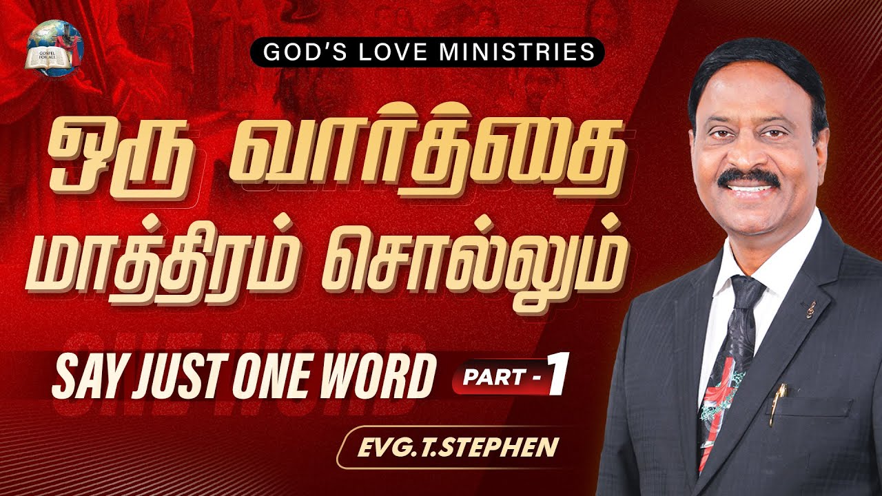 ஒரு வார்த்தை மாத்திரம் சொல்லும் | SAY JUST ONE WORD - 01 | Anbarin Kural | Evg.T.Stephen