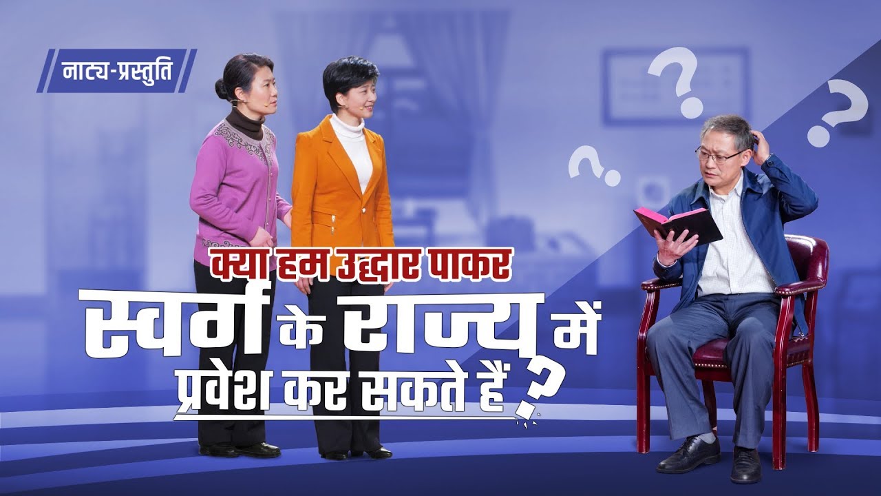 Hindi Christian Skit | क्या हम उद्धार पाकर स्वर्ग के राज्य में प्रवेश कर सकते हैं?